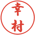 幸村の電子印鑑｜行書体｜縮小版