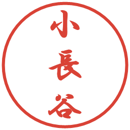 小長谷の電子印鑑｜行書体