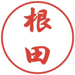 根田の電子印鑑｜行書体