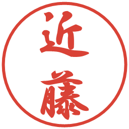 近藤の電子印鑑｜行書体