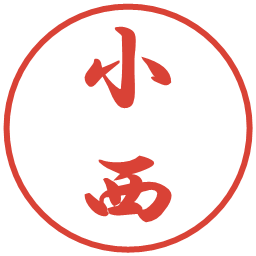 小西の電子印鑑｜行書体