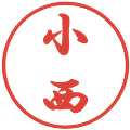 小西の電子印鑑｜行書体｜縮小版