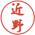 近野の電子印鑑｜行書体｜縮小版
