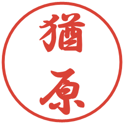猶原の電子印鑑｜行書体