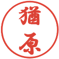猶原の電子印鑑｜行書体｜縮小版