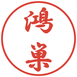 鴻巣の電子印鑑｜行書体