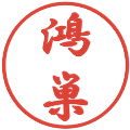 鴻巣の電子印鑑｜行書体｜縮小版