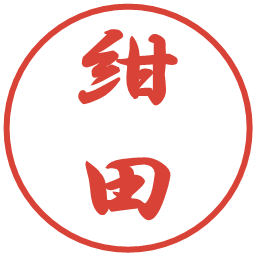 紺田の電子印鑑｜行書体