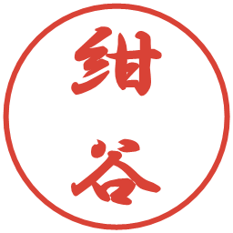 紺谷の電子印鑑｜行書体