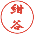 紺谷の電子印鑑｜行書体｜縮小版