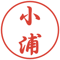 小浦の電子印鑑｜行書体