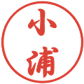 小浦の電子印鑑｜行書体｜縮小版