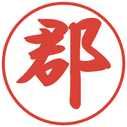 郡の電子印鑑｜行書体