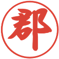 郡の電子印鑑｜行書体｜縮小版
