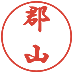 郡山の電子印鑑｜行書体