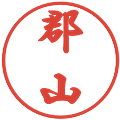 郡山の電子印鑑｜行書体｜縮小版