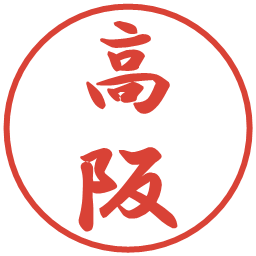 高阪の電子印鑑｜行書体