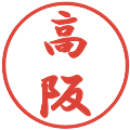 高阪の電子印鑑｜行書体｜縮小版