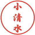 小清水の電子印鑑｜行書体｜縮小版