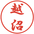 越沼の電子印鑑｜行書体｜縮小版