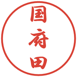 国府田の電子印鑑｜行書体