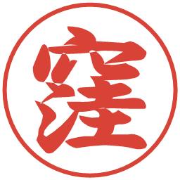 窪の電子印鑑｜行書体