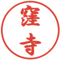 窪寺の電子印鑑｜行書体｜縮小版