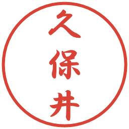 久保井の電子印鑑｜行書体