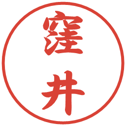 窪井の電子印鑑｜行書体