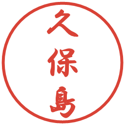 久保島の電子印鑑｜行書体