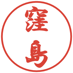 窪島の電子印鑑｜行書体