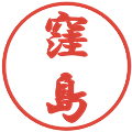 窪島の電子印鑑｜行書体｜縮小版