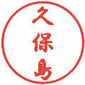 久保島の電子印鑑｜行書体｜縮小版