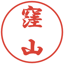 窪山の電子印鑑｜行書体