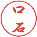口石の電子印鑑｜行書体｜縮小版