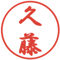 久藤の電子印鑑｜行書体｜縮小版