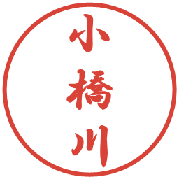 小橋川の電子印鑑｜行書体