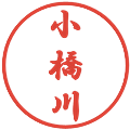 小橋川の電子印鑑｜行書体｜縮小版