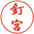 釘宮の電子印鑑｜行書体｜縮小版