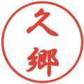 久郷の電子印鑑｜行書体｜縮小版