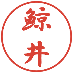 鯨井の電子印鑑｜行書体