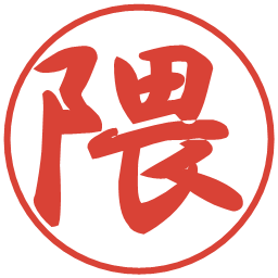 隈の電子印鑑｜行書体