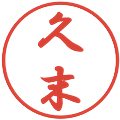 久末の電子印鑑｜行書体｜縮小版
