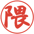 隈の電子印鑑｜行書体｜縮小版