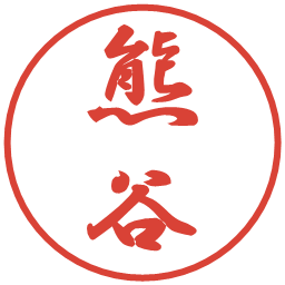 熊谷の電子印鑑｜行書体