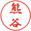熊谷の電子印鑑｜行書体｜縮小版