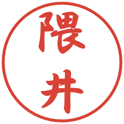 隈井の電子印鑑｜行書体