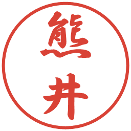 熊井の電子印鑑｜行書体