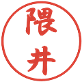 隈井の電子印鑑｜行書体｜縮小版