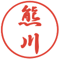 熊川の電子印鑑｜行書体｜縮小版